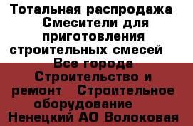 Тотальная распродажа / Смесители для приготовления строительных смесей  - Все города Строительство и ремонт » Строительное оборудование   . Ненецкий АО,Волоковая д.